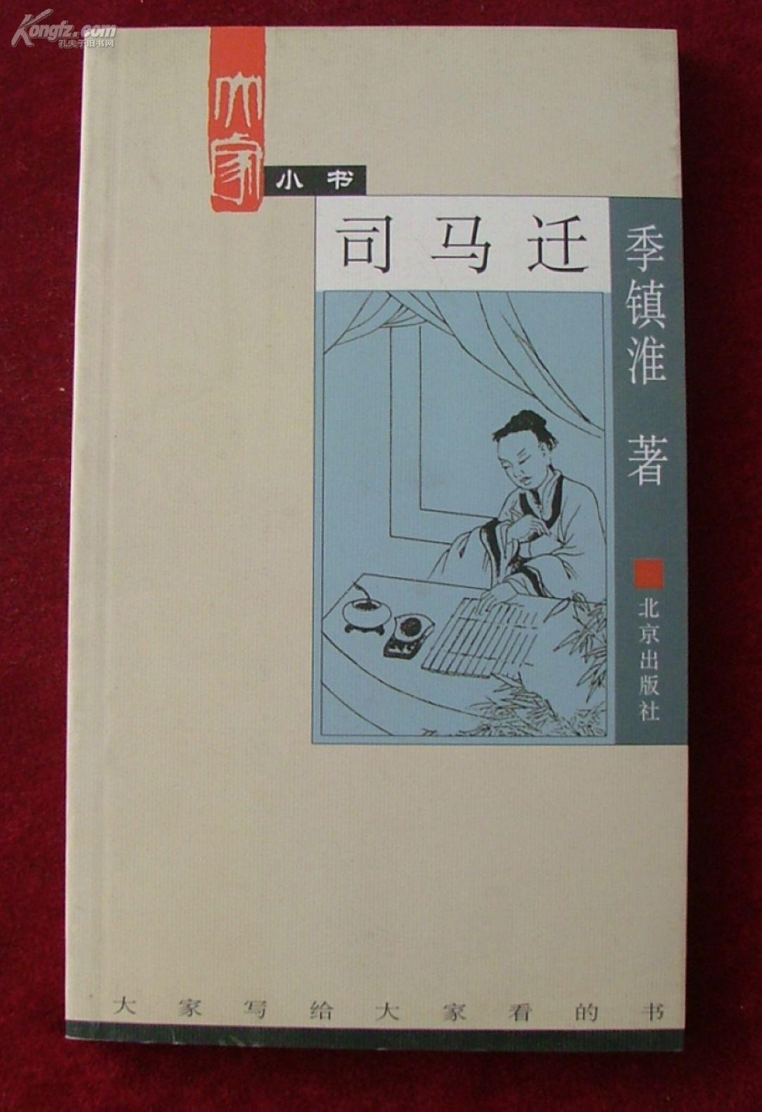 大家小書司馬遷