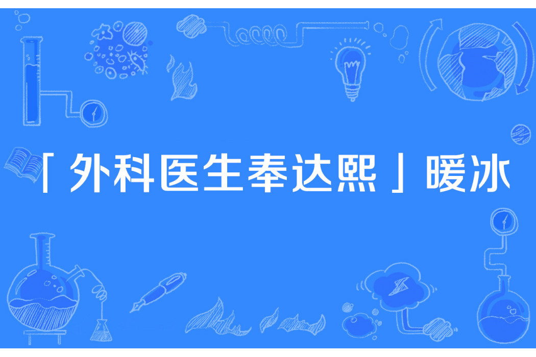 「外科醫生奉達熙」暖冰