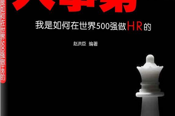 人事第一：我是如何在世界500強做HR的