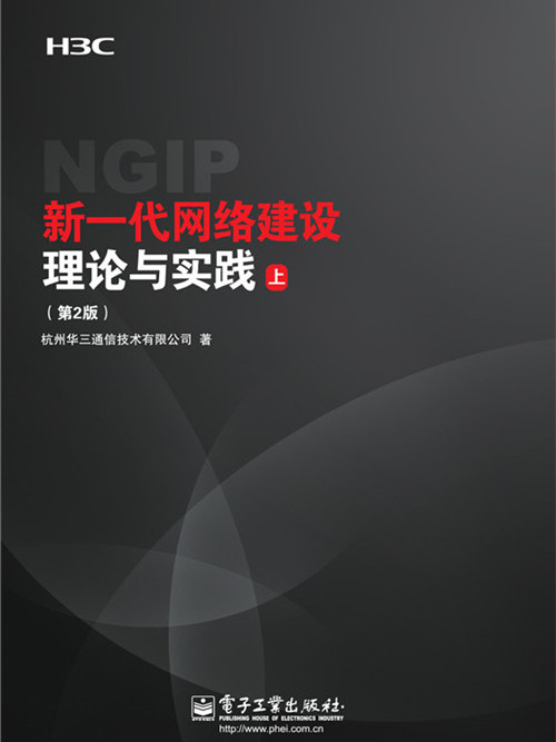 新一代網路建設理論與實踐（第2版）（上、下冊）