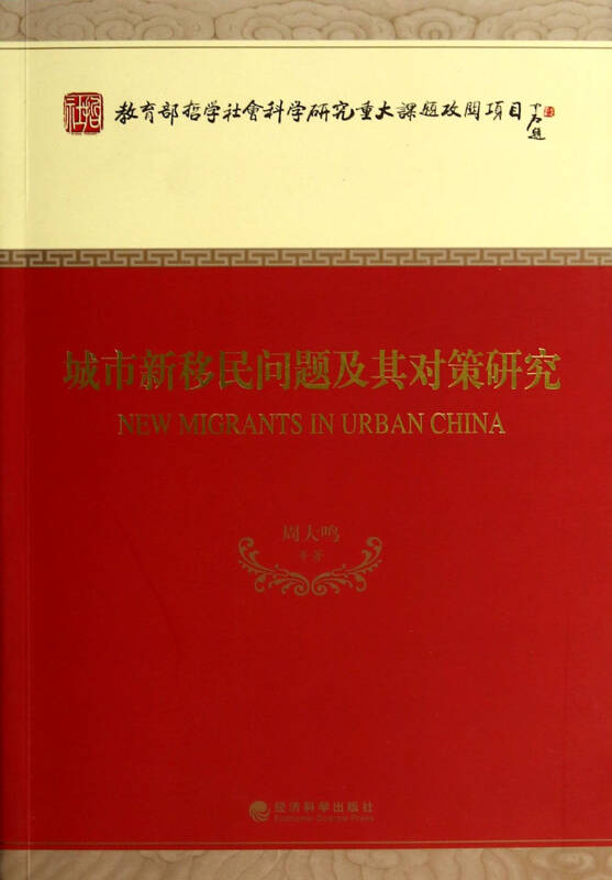 城市新移民問題及其對策研究