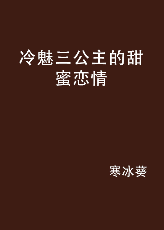 冷魅三公主的甜蜜戀情