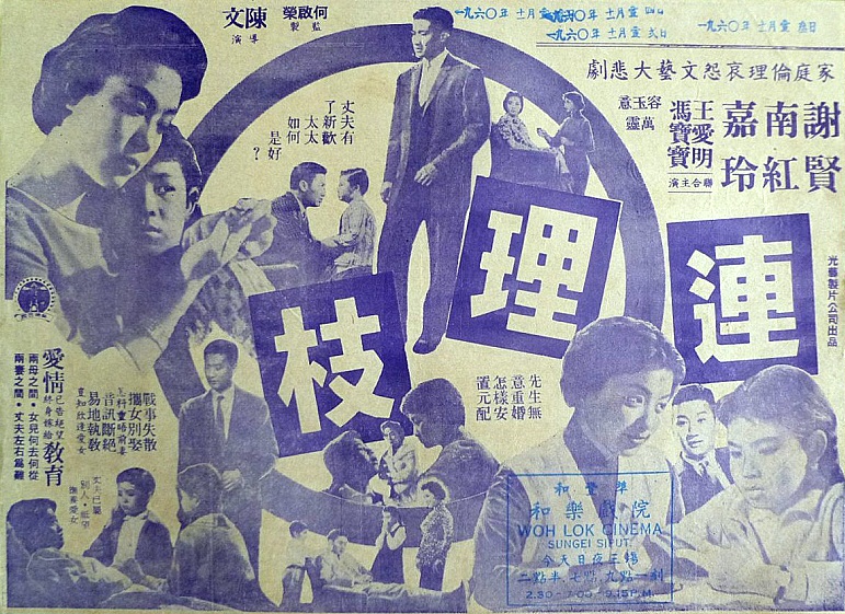 連理枝(1960年陳文導演的粵語片)