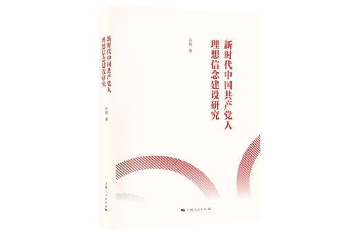 新時代中國共產黨人理想信念建設研究