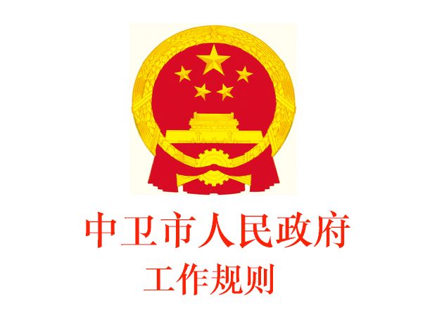 中衛市人民政府工作規則