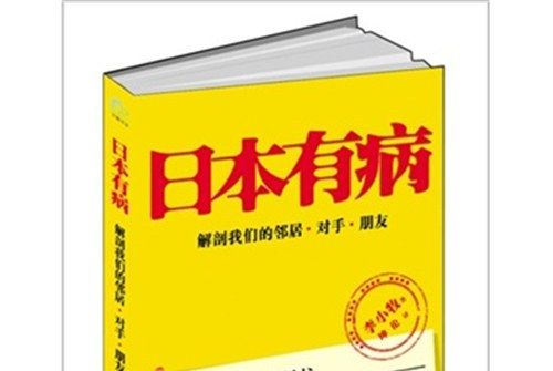 日本有病：解剖我們的鄰居、對手、朋友