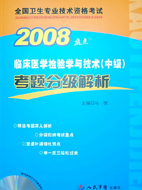 臨床醫學檢驗學與技術（中級）考題分級解析