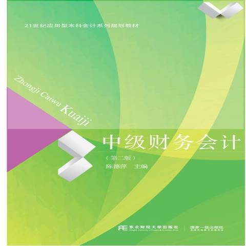 中級財務會計(2017年東北財經大學出版社出版的圖書)