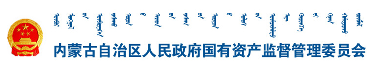 內蒙古自治區人民政府國有資產監督管理委員會