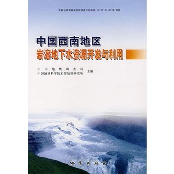 中國西南地區岩溶地下水資源開發與利用