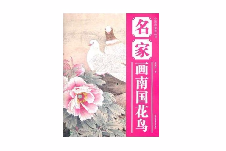 名家畫南國花鳥(中國畫技法叢書：名家畫南國花鳥)