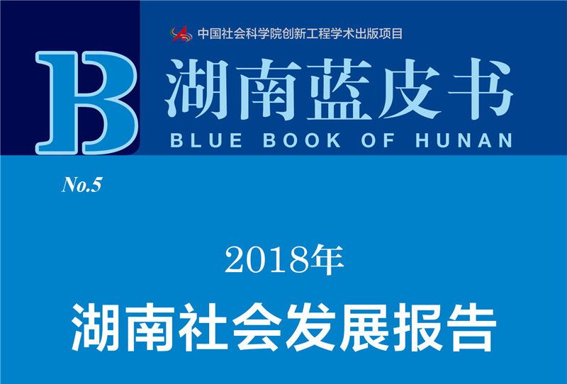 湖南藍皮書：2018年湖南社會發展報告