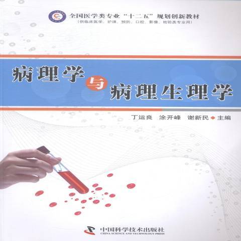 病理學與病理生理學(2014年中國科學技術出版社出版的圖書)