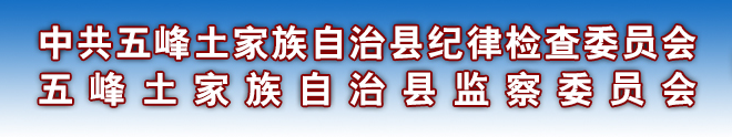 五峰土家族自治縣監察委員會