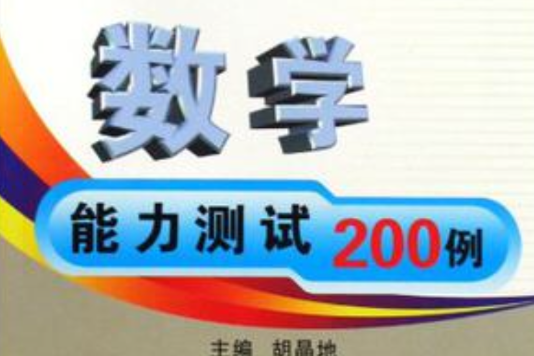 數學能力測試200例