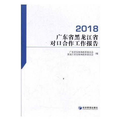 廣東省與黑龍江省對口合作工作報告：2018