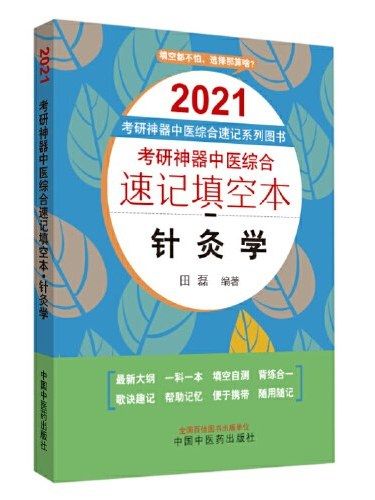 考研神器中醫綜合速記填空本·針灸學