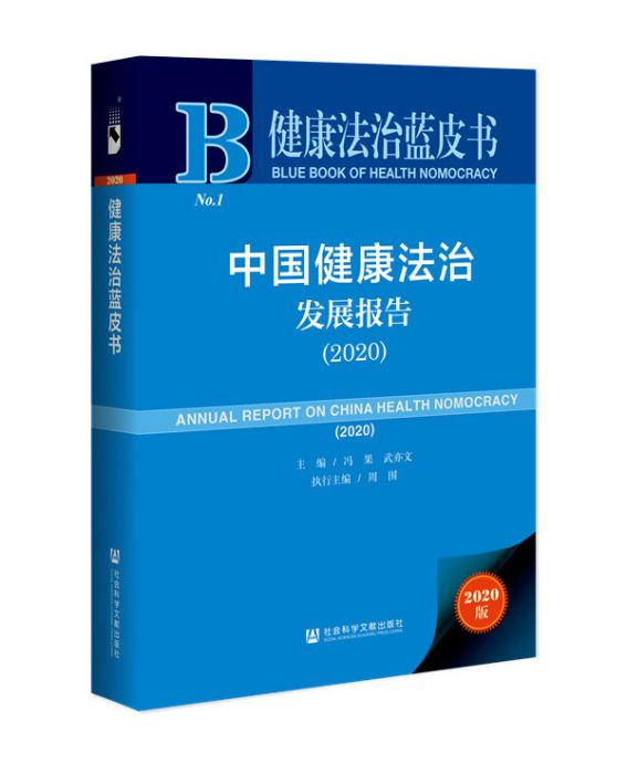 中國健康法治發展報告(2020)