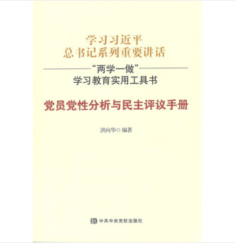 黨員黨性分析與民主評議手冊