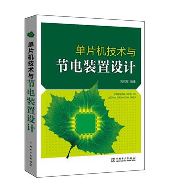 單片機技術與節電裝置設計