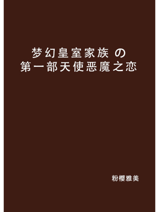 夢幻皇室家族 の第一部天使惡魔之戀