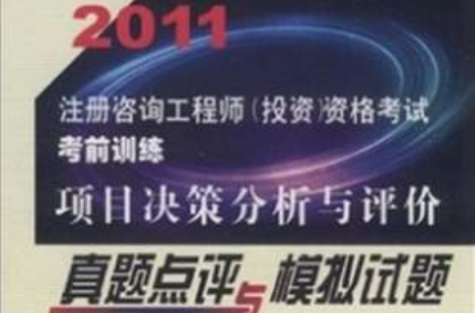 2011註冊諮詢工程師資格考試考前訓練：項目決策分析與評價真題點評與模擬試題