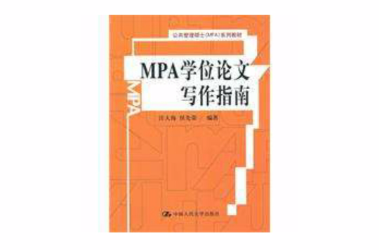 MPA學位論文寫作指南