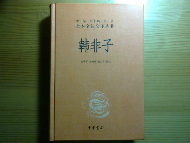 中華經典名著全本全注全譯叢書：韓非子