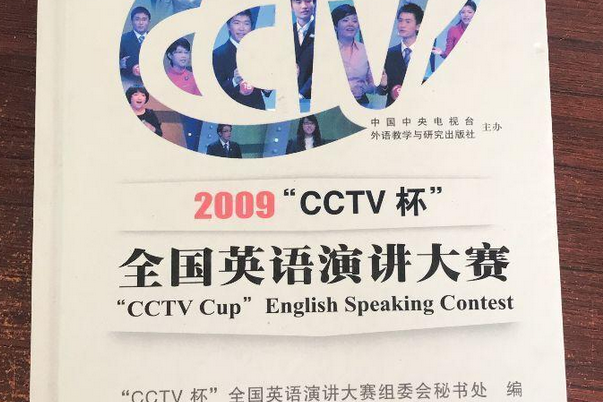 CCTV杯全國英語演講大賽