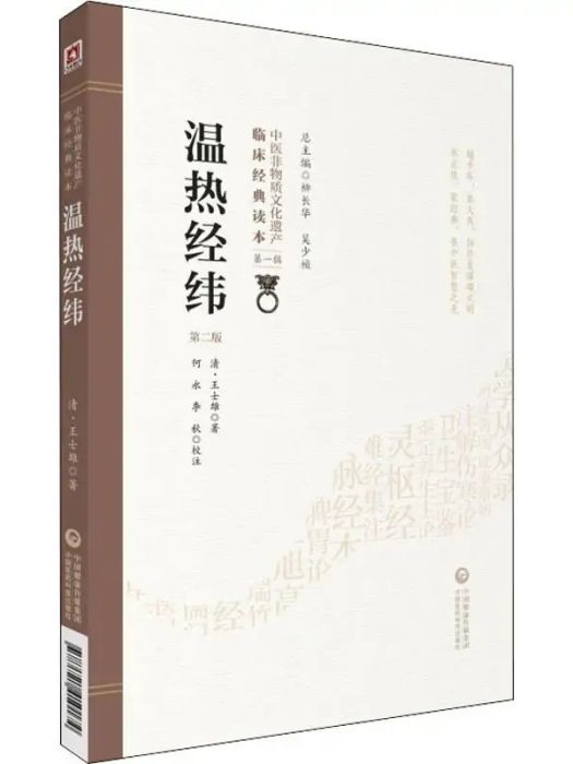 溫熱經緯(2019年中國醫藥科技出版社出版的圖書)