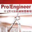 Pro/Engineer中文野火版機械製圖教程