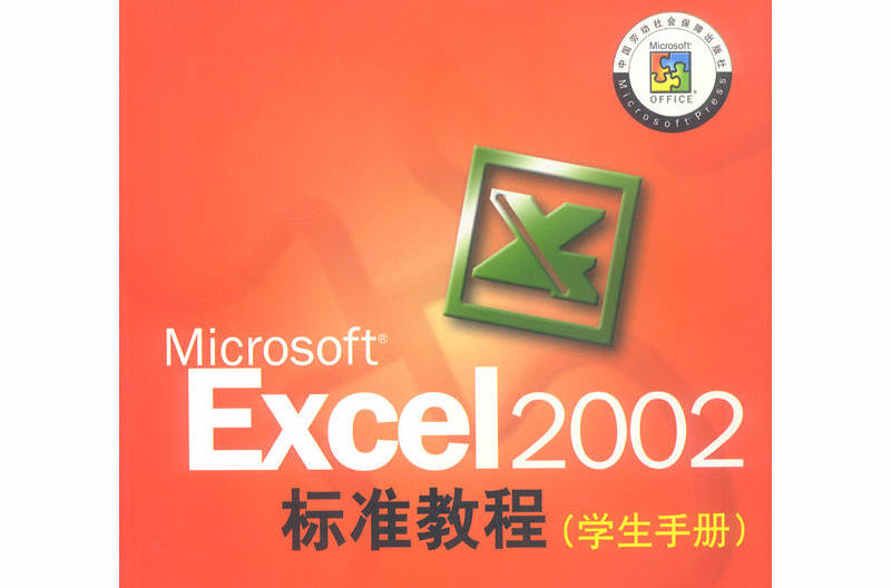 Microsoft Excel 2002標準教程