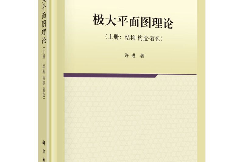 極大平面圖理論（上冊）結構-構造-著色