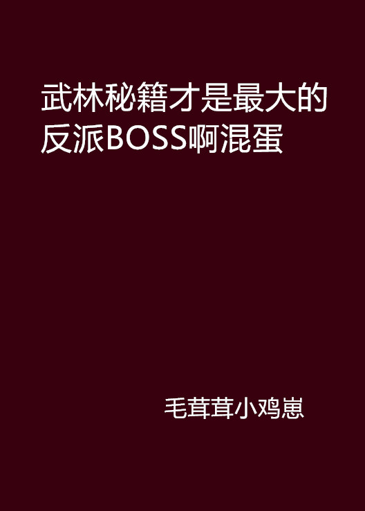 武林秘籍才是最大的反派BOSS啊混蛋