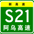 阿勒泰—烏魯木齊高速公路