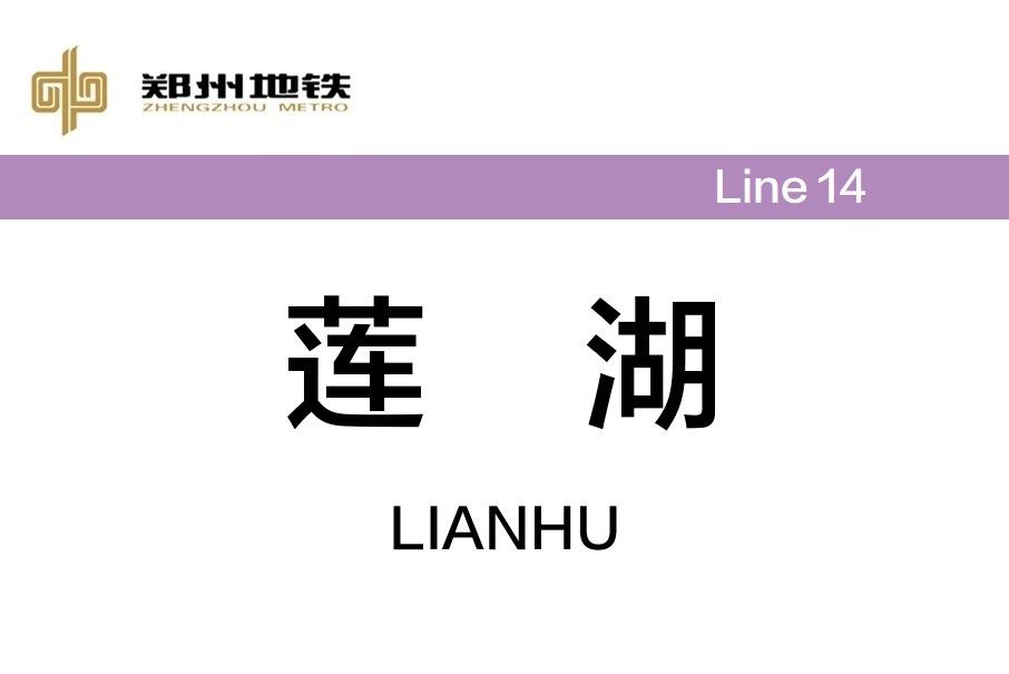 蓮湖站(中國河南省鄭州市境內捷運車站)