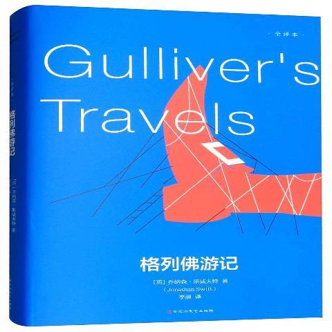 格列佛遊記：全譯本(2018年百花洲文藝出版社出版的圖書)