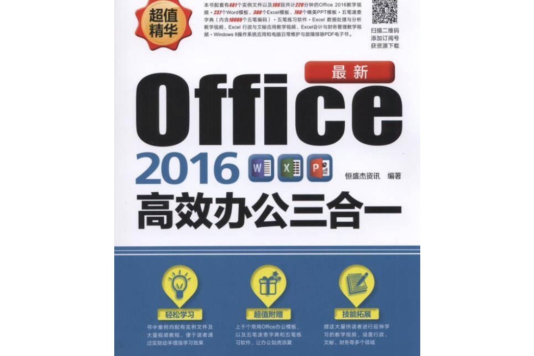 最新Office 2016高效辦公三合一(恆盛傑資訊所著書籍)