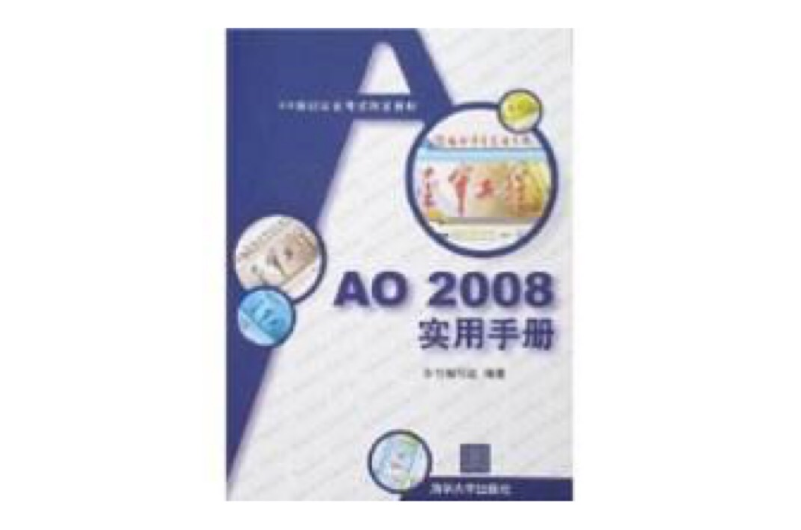 AO2008實用手冊