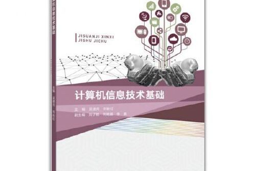 計算機信息技術基礎(2019年高等教育出版社出版的圖書)