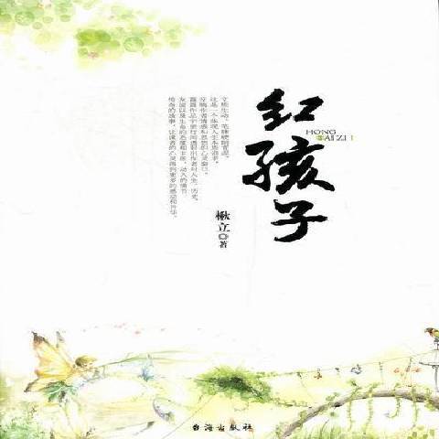 紅孩子(2012年台海出版社出版的圖書)