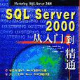 SQL Server 2000從入門到精通