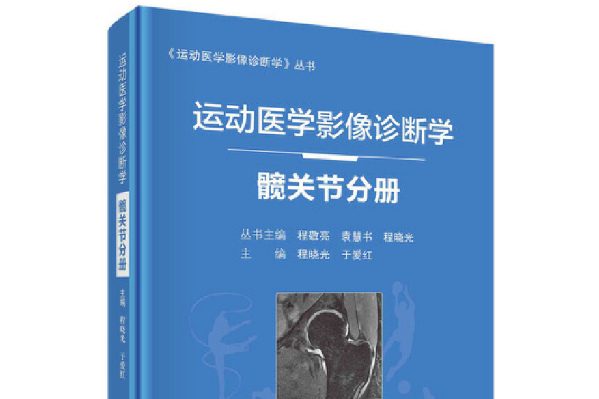 運動醫學影像診斷學——髖關節分冊