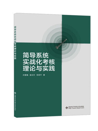 簡導系統實戰化考核理論與實踐