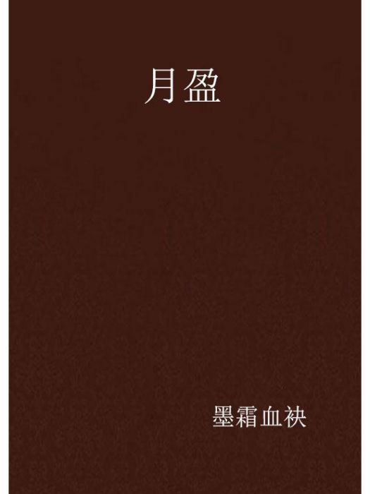 月盈(墨霜血袂創作的網路小說)