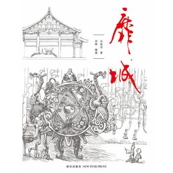 靡城(公渡河創作的歷史小說)