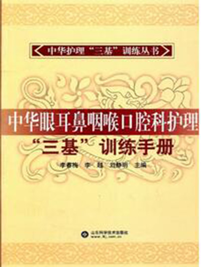 中華眼耳鼻咽喉口腔科護理“三基”訓練手冊