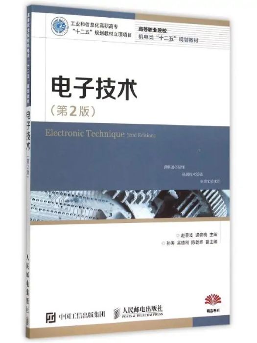 電子技術(2015年人民郵電出版社出版的圖書)