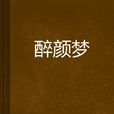 醉顏夢(網路小說)