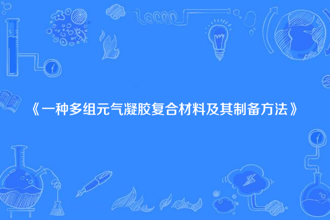 一種多組元氣凝膠複合材料及其製備方法